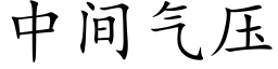 中间气压 (楷体矢量字库)