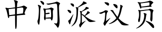 中間派議員 (楷體矢量字庫)