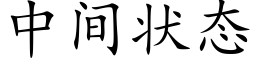 中间状态 (楷体矢量字库)