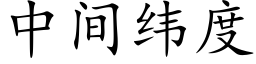 中间纬度 (楷体矢量字库)