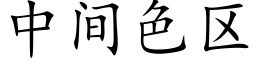 中間色區 (楷體矢量字庫)