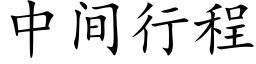 中间行程 (楷体矢量字库)