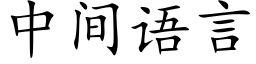 中間語言 (楷體矢量字庫)