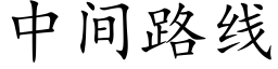 中間路線 (楷體矢量字庫)