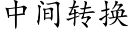 中间转换 (楷体矢量字库)