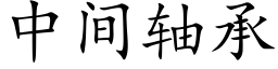 中間軸承 (楷體矢量字庫)