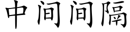 中間間隔 (楷體矢量字庫)