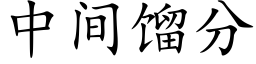 中間餾分 (楷體矢量字庫)