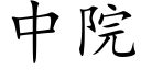 中院 (楷体矢量字库)