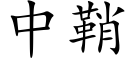 中鞘 (楷體矢量字庫)