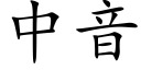 中音 (楷體矢量字庫)