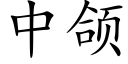 中颌 (楷體矢量字庫)