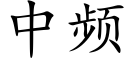 中頻 (楷體矢量字庫)