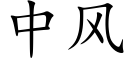 中風 (楷體矢量字庫)