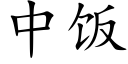 中饭 (楷体矢量字库)