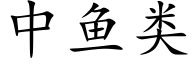 中鱼类 (楷体矢量字库)