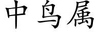 中鳥屬 (楷體矢量字庫)
