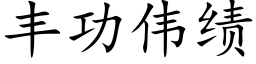 丰功伟绩 (楷体矢量字库)