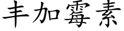 丰加霉素 (楷体矢量字库)