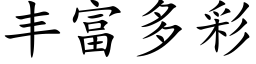 丰富多彩 (楷体矢量字库)