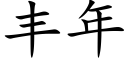 丰年 (楷体矢量字库)