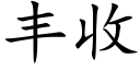 丰收 (楷体矢量字库)