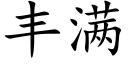 丰满 (楷体矢量字库)