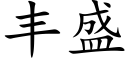 丰盛 (楷体矢量字库)