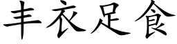 丰衣足食 (楷体矢量字库)