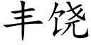 豐饒 (楷體矢量字庫)