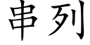 串列 (楷體矢量字庫)