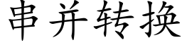 串并轉換 (楷體矢量字庫)