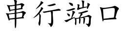 串行端口 (楷體矢量字庫)