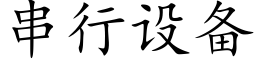 串行設備 (楷體矢量字庫)