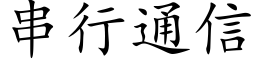 串行通信 (楷體矢量字庫)