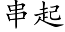 串起 (楷体矢量字库)