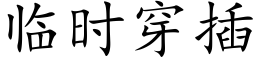 临时穿插 (楷体矢量字库)