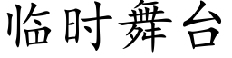 临时舞台 (楷体矢量字库)