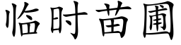 临时苗圃 (楷体矢量字库)