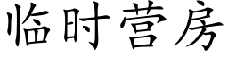 临时营房 (楷体矢量字库)