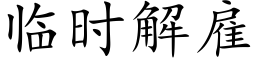 临时解雇 (楷体矢量字库)