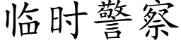 临时警察 (楷体矢量字库)