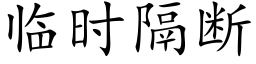 临时隔断 (楷体矢量字库)