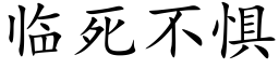 临死不惧 (楷体矢量字库)