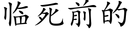 临死前的 (楷体矢量字库)