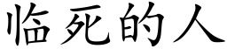 临死的人 (楷体矢量字库)