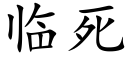 临死 (楷体矢量字库)