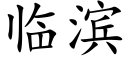 临滨 (楷体矢量字库)