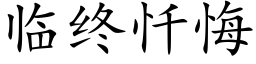 临终忏悔 (楷体矢量字库)