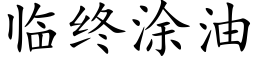 临终涂油 (楷体矢量字库)